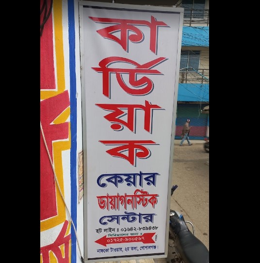 কার্ডিয়াক কেয়ার ডায়াগনস্টিক সেন্টার - 01642839438