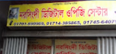 নরসিংদী ডিজিটাল ওপিজি সেন্টার - 01701890969