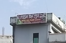 হোটেল হিল প্লেস - 01876622095