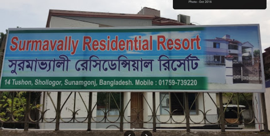 সুরমাভ্যালি আবাসিক রিসোর্ট - 01763880028