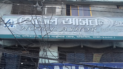 হোটেলের আসর (আবাসিক) - 01880376764