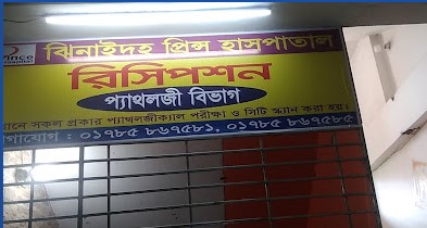 প্রিন্স হাসপাতালে - 01711155249