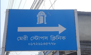 মেরি স্টপেজ ক্লিনিক - 01726135778