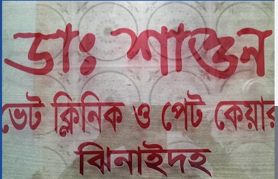 ডাঃ শাওন ভেট ক্লিনিক ও পেট কেয়ার - 01717409688