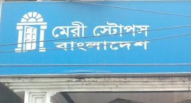 মেরী স্টোপস বাংলাদেশ - 01733955007