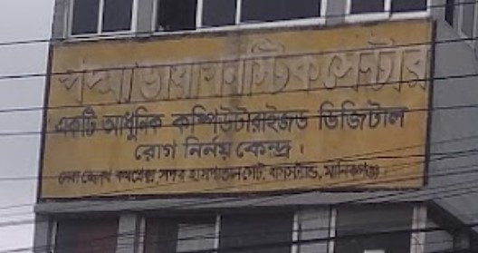 পদ্মা ডায়াগনস্টিক সেন্টার - 01621671701