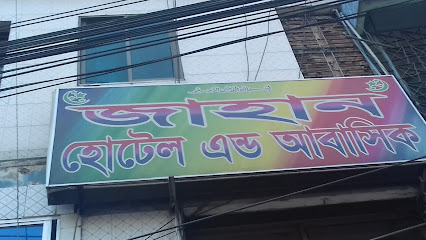 জাহান হোটেল এন্ড আবাসিক - 01734858696