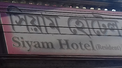সিয়াম হোটেল - 01749045535