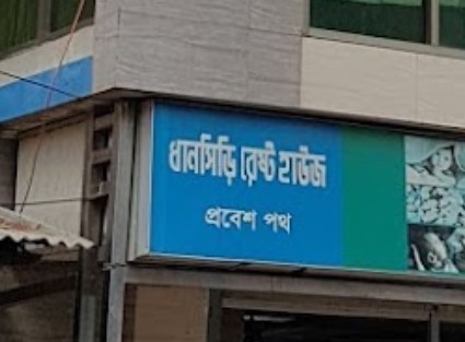 ধানসিঁড়ি রেস্ট হাউস - 01687390057