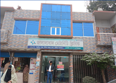 জালালাবাদ ম্যাটারনিটি ক্লিনিক - 01711079040