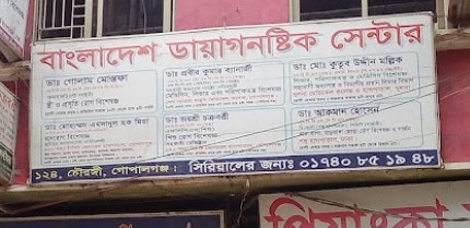 বাংলাদেশ ডায়াগনস্টিক সেন্টার - 01740851948