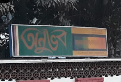 অনুভব কমিউনিটি সেন্টার - 01815406551