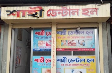 শাহ্ ডেন্টাল হল - 01704704704