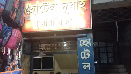 হোটেল দুবাই - 01732893242
