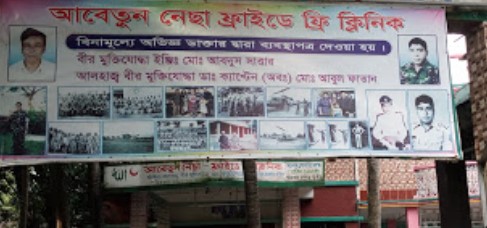 আবেতুন্নেসা ফ্রাইডে ফ্রি ক্লিনিক - 01712048400