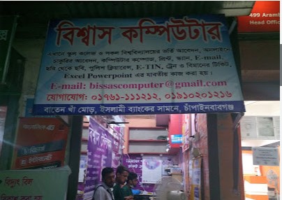 বিশ্বাস কম্পিউটার - 01761111212