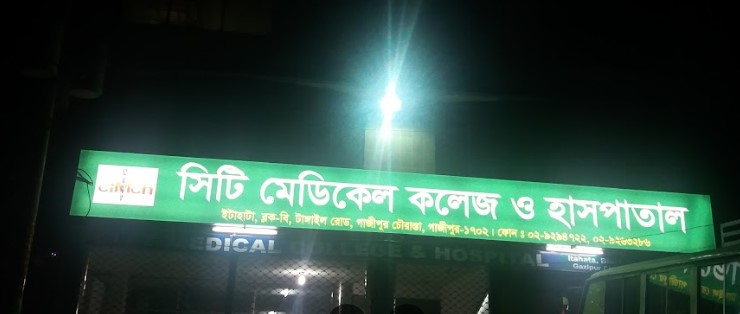 সিটি মেডিকেল কলেজ এন্ড হসপিটাল - 01770178257