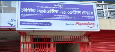 ইউনিক অর্থোডন্টিক ডেন্টাল কেয়ার - 01754297652