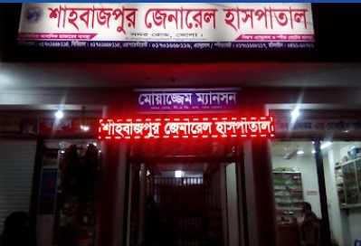 শাবাজপুর জেনারেল হাসপাতাল - 01701668114