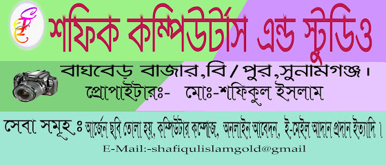 শফিক কম্পিউটারস অ্যান্ড স্টুডিও - 01911872445