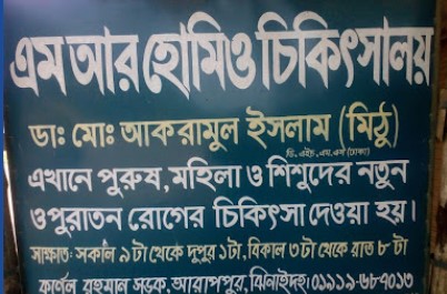 এম আর হোমিও ক্লিনিক - 01919687013