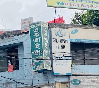 একতা ইন্টারন্যাশনাল আবাসিক হোটেল - 01406472828