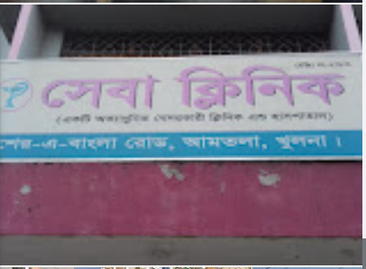 সেবা ক্লিনিক - 01711297583