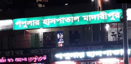 পপুলার হাসপাতাল মাদারিপুর - 01781118882