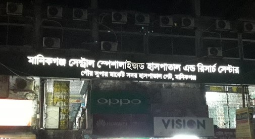 কেন্দ্রীয় বিশেষায়িত হাসপাতাল ও গবেষণা কেন্দ্র - 01789176311