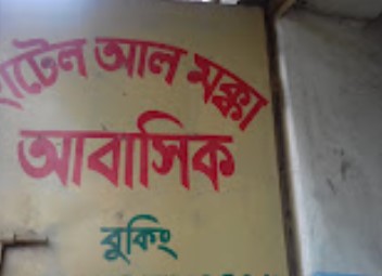 হোটেল আল মক্কা আবাসিক - 01999372804