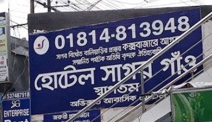 হোটেল সাগর গাঁও - 01814813948
