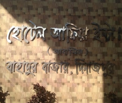 হোটেল আফিয়া ইন্টারন্যাশনাল - 01737295700