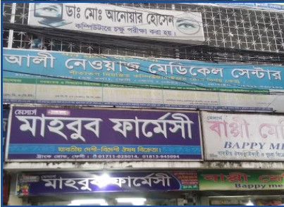 আলী নেওয়াজ মেডিকেল সেন্টার - 01711989739