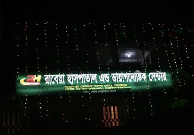 রাবেয়া হসপিটাল এবং ডায়াগনস্টিক সেন্টার - 01741095924