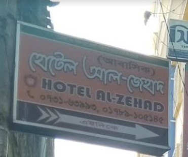 হোটেল আল জেহাদ - 01303264232