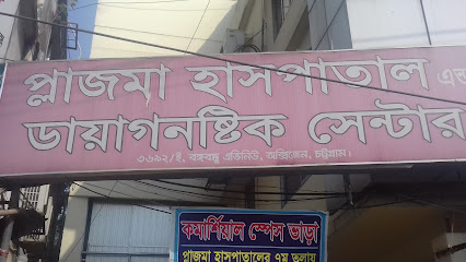 প্লাজমা হসপিটাল এবং ডায়াগনস্টিক সেন্টার - 01815622236