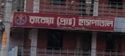 রাবেয়া প্রাইভেট হাসপাতাল - 01731847127