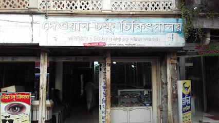দেওয়ান চক্ষু চিকিৎসালয় - 01735127220