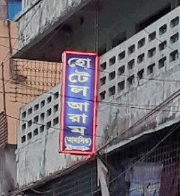 হোটেল আরাম (আবাসিক) - 01778361112