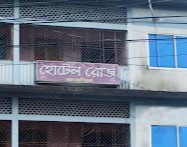 হোটেল রোজ আবাসিক - 01745741641