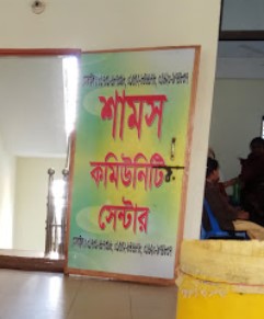 শামস কমিউনিটি সেন্টার - 01731687398