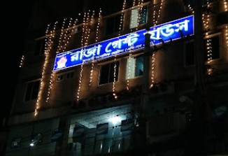 রাজা গেস্ট হাউস - 01873626626