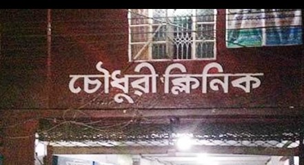 চৌধুরী ক্লিনিক - 01732660012