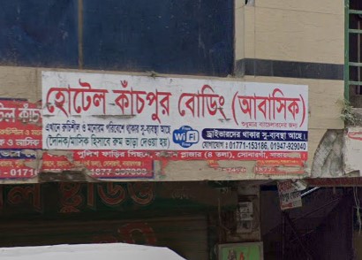 হোটেল কাচঁপুর (আবাসিক ও ব্যাচেলার) - 01716757496