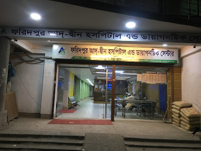 ফরিদপুর আদ্-দ্বীন হাসপাতাল ও ডায়াগনস্টিক সেন্টার - 01717602846