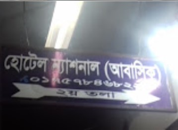 হোটেল ন্যাশনাল (আবাসিক) - 01920109476