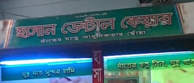 হাসান ডেন্টাল কেয়ার - 01913734889