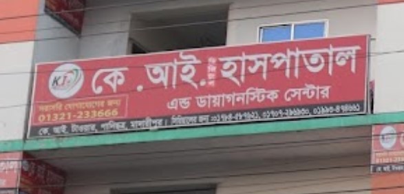 কে আই ডিজিটাল হাসপাতাল এবং ডায়াগনস্টিক সেন্টার - 01321233666