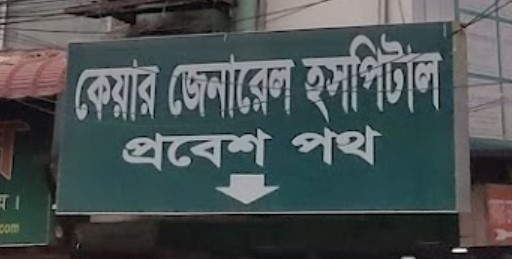 কেয়ার জেনারেল হাসপাতালে - 01779210530