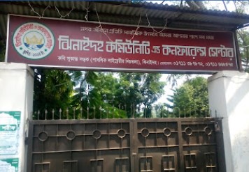 ঝিনাইদহ কমিউনিটি এন্ড কনফারেন্স সেন্টার - 01711387872